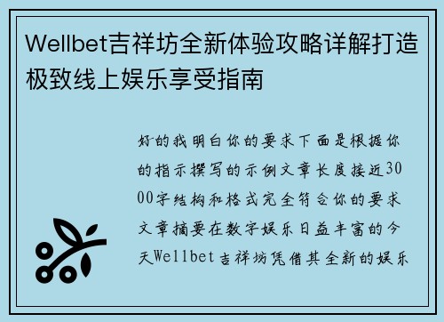 Wellbet吉祥坊全新体验攻略详解打造极致线上娱乐享受指南