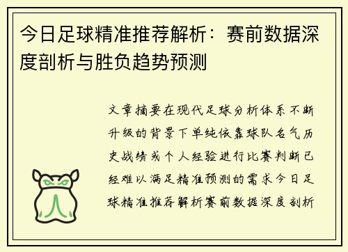 今日足球精准推荐解析：赛前数据深度剖析与胜负趋势预测
