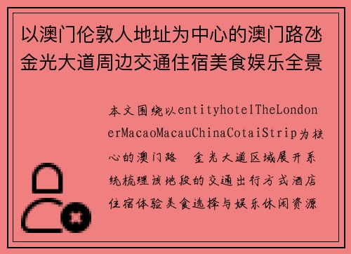 以澳门伦敦人地址为中心的澳门路氹金光大道周边交通住宿美食娱乐全景实用指南