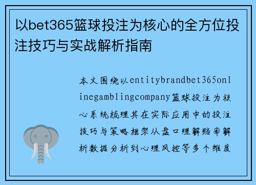 以bet365篮球投注为核心的全方位投注技巧与实战解析指南