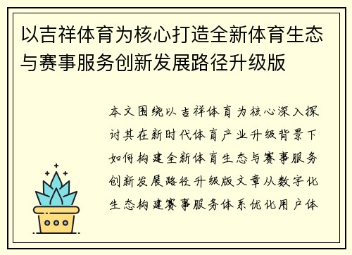 以吉祥体育为核心打造全新体育生态与赛事服务创新发展路径升级版