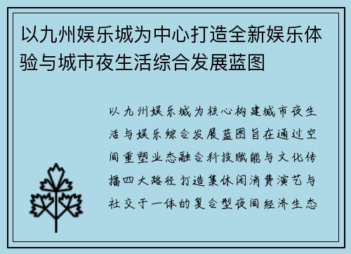 以九州娱乐城为中心打造全新娱乐体验与城市夜生活综合发展蓝图