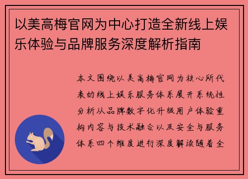 以美高梅官网为中心打造全新线上娱乐体验与品牌服务深度解析指南