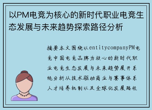 以PM电竞为核心的新时代职业电竞生态发展与未来趋势探索路径分析