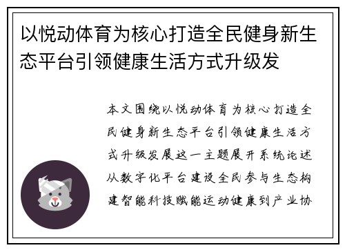 以悦动体育为核心打造全民健身新生态平台引领健康生活方式升级发