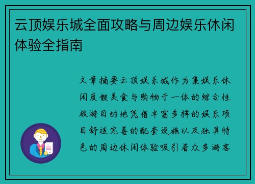 云顶娱乐城全面攻略与周边娱乐休闲体验全指南 云顶娱乐城全面攻略与周边娱乐休闲体验全指南