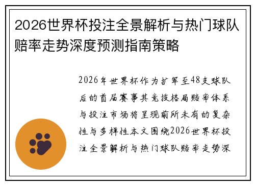 2026世界杯投注全景解析与热门球队赔率走势深度预测指南策略