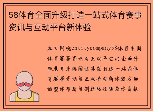 58体育全面升级打造一站式体育赛事资讯与互动平台新体验