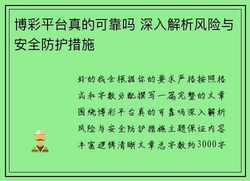 博彩平台真的可靠吗 深入解析风险与安全防护措施