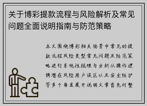 关于博彩提款流程与风险解析及常见问题全面说明指南与防范策略