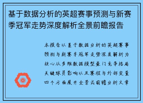基于数据分析的英超赛事预测与新赛季冠军走势深度解析全景前瞻报告