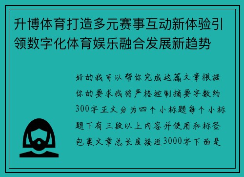 升博体育打造多元赛事互动新体验引领数字化体育娱乐融合发展新趋势