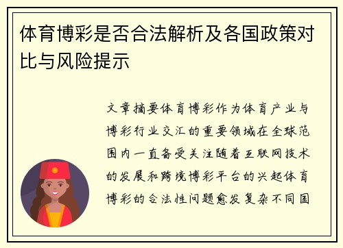 体育博彩是否合法解析及各国政策对比与风险提示