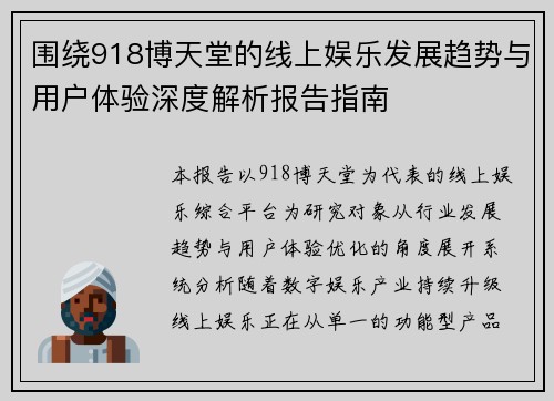 围绕918博天堂的线上娱乐发展趋势与用户体验深度解析报告指南
