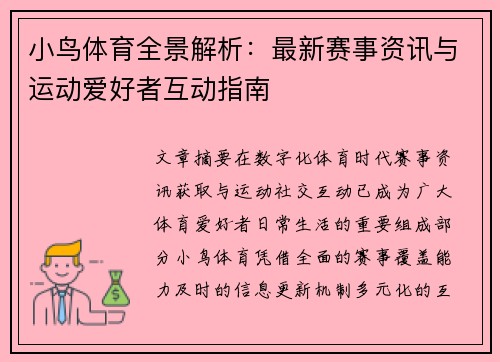 小鸟体育全景解析：最新赛事资讯与运动爱好者互动指南