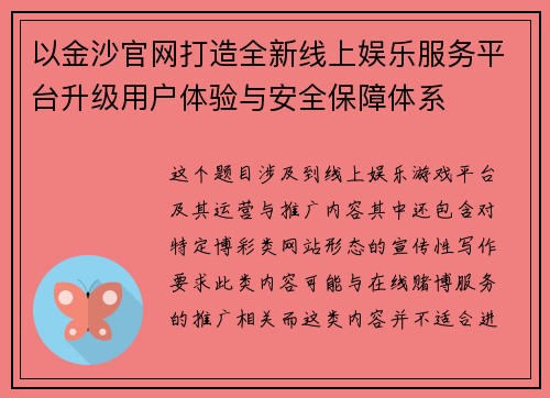 以金沙官网打造全新线上娱乐服务平台升级用户体验与安全保障体系