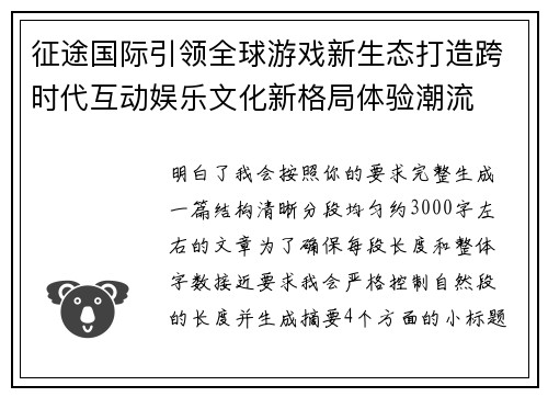 征途国际引领全球游戏新生态打造跨时代互动娱乐文化新格局体验潮流