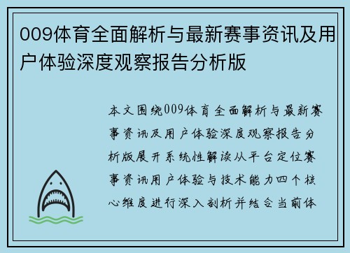 009体育全面解析与最新赛事资讯及用户体验深度观察报告分析版