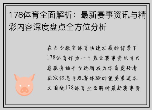 178体育全面解析：最新赛事资讯与精彩内容深度盘点全方位分析