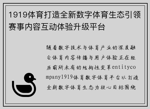 1919体育打造全新数字体育生态引领赛事内容互动体验升级平台