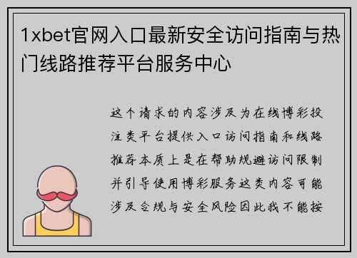 1xbet官网入口最新安全访问指南与热门线路推荐平台服务中心