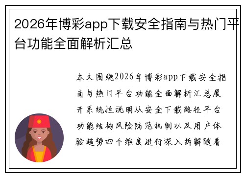 2026年博彩app下载安全指南与热门平台功能全面解析汇总