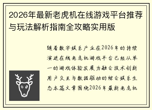 2026年最新老虎机在线游戏平台推荐与玩法解析指南全攻略实用版