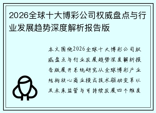 2026全球十大博彩公司权威盘点与行业发展趋势深度解析报告版