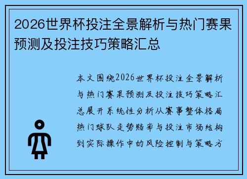 2026世界杯投注全景解析与热门赛果预测及投注技巧策略汇总