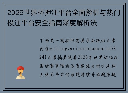 2026世界杯押注平台全面解析与热门投注平台安全指南深度解析法