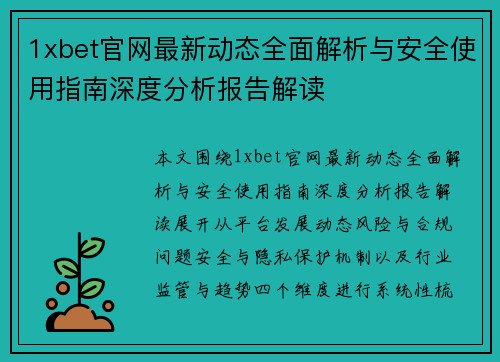 1xbet官网最新动态全面解析与安全使用指南深度分析报告解读