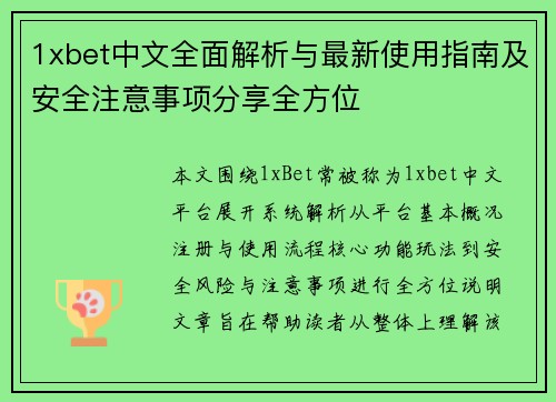 1xbet中文全面解析与最新使用指南及安全注意事项分享全方位 1xbet中文全面解析与最新使用指南及安全注意事项分享全方位
