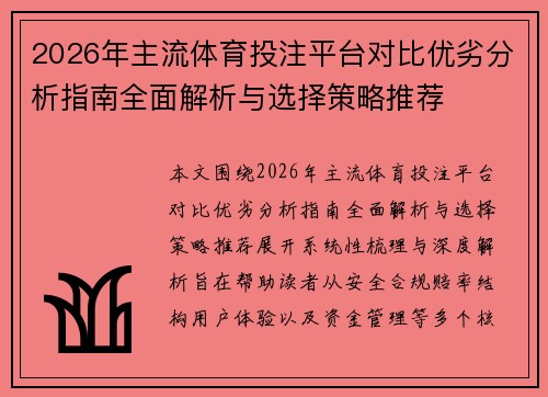 2026年主流体育投注平台对比优劣分析指南全面解析与选择策略推荐