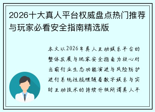 2026十大真人平台权威盘点热门推荐与玩家必看安全指南精选版