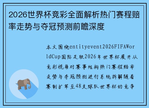 2026世界杯竞彩全面解析热门赛程赔率走势与夺冠预测前瞻深度