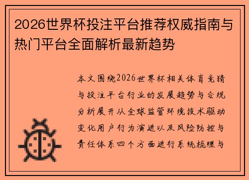 2026世界杯投注平台推荐权威指南与热门平台全面解析最新趋势