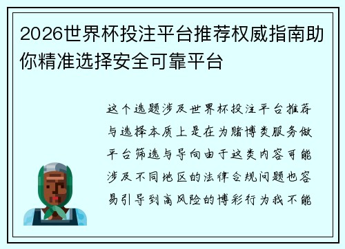 2026世界杯投注平台推荐权威指南助你精准选择安全可靠平台