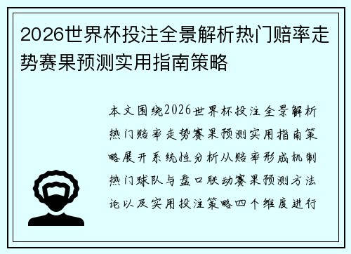 2026世界杯投注全景解析热门赔率走势赛果预测实用指南策略 2026世界杯投注全景解析热门赔率走势赛果预测实用指南策略
