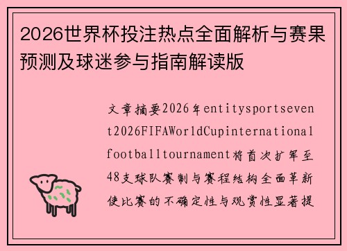 2026世界杯投注热点全面解析与赛果预测及球迷参与指南解读版