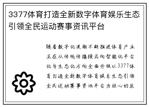 3377体育打造全新数字体育娱乐生态引领全民运动赛事资讯平台