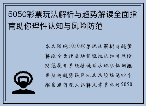 5050彩票玩法解析与趋势解读全面指南助你理性认知与风险防范