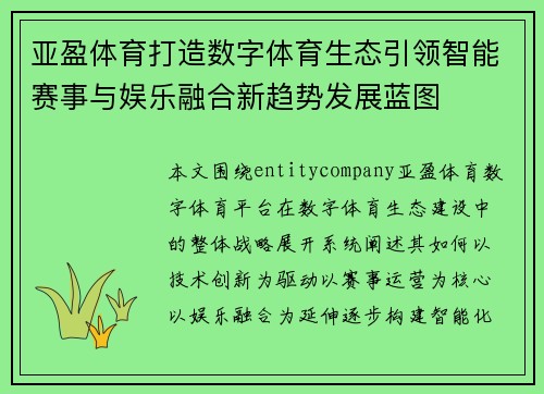 亚盈体育打造数字体育生态引领智能赛事与娱乐融合新趋势发展蓝图