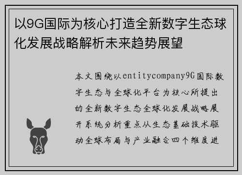 以9G国际为核心打造全新数字生态球化发展战略解析未来趋势展望
