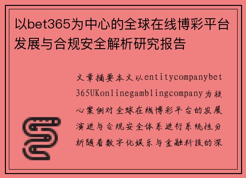 以bet365为中心的全球在线博彩平台发展与合规安全解析研究报告