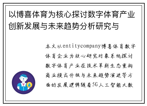 以博喜体育为核心探讨数字体育产业创新发展与未来趋势分析研究与