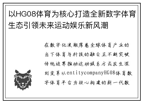 以HG08体育为核心打造全新数字体育生态引领未来运动娱乐新风潮