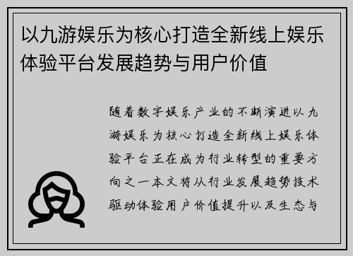 以九游娱乐为核心打造全新线上娱乐体验平台发展趋势与用户价值
