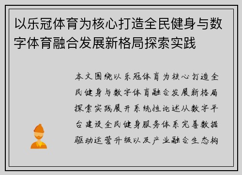 以乐冠体育为核心打造全民健身与数字体育融合发展新格局探索实践