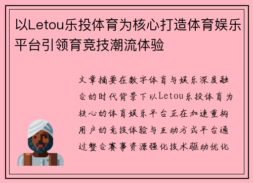 以Letou乐投体育为核心打造体育娱乐平台引领育竞技潮流体验