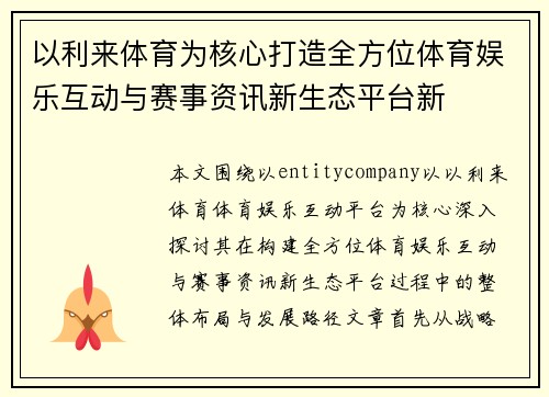 以利来体育为核心打造全方位体育娱乐互动与赛事资讯新生态平台新